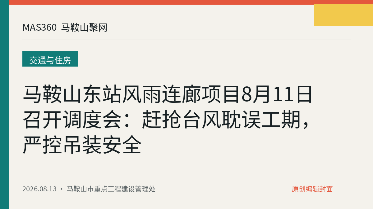 马鞍山东站风雨连廊项目8月11日召开调度会：赶抢台风耽误工期，严控吊装安全