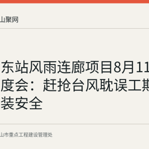 马鞍山东站风雨连廊项目8月11日召开调度会：赶抢台风耽误工期，严控吊装安全