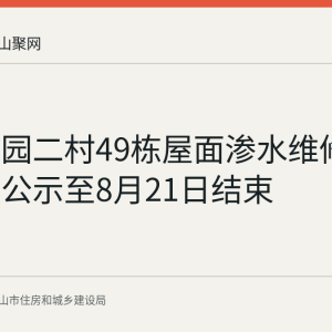 钢城花园二村49栋屋面渗水维修资金使用公示至8月21日结束