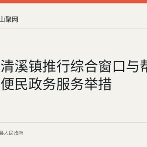 含山县清溪镇推行综合窗口与帮办代办等便民政务服务举措