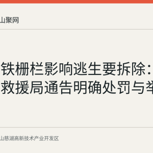 门窗装铁栅栏影响逃生要拆除：国家消防救援局通告明确处罚与举报奖励
