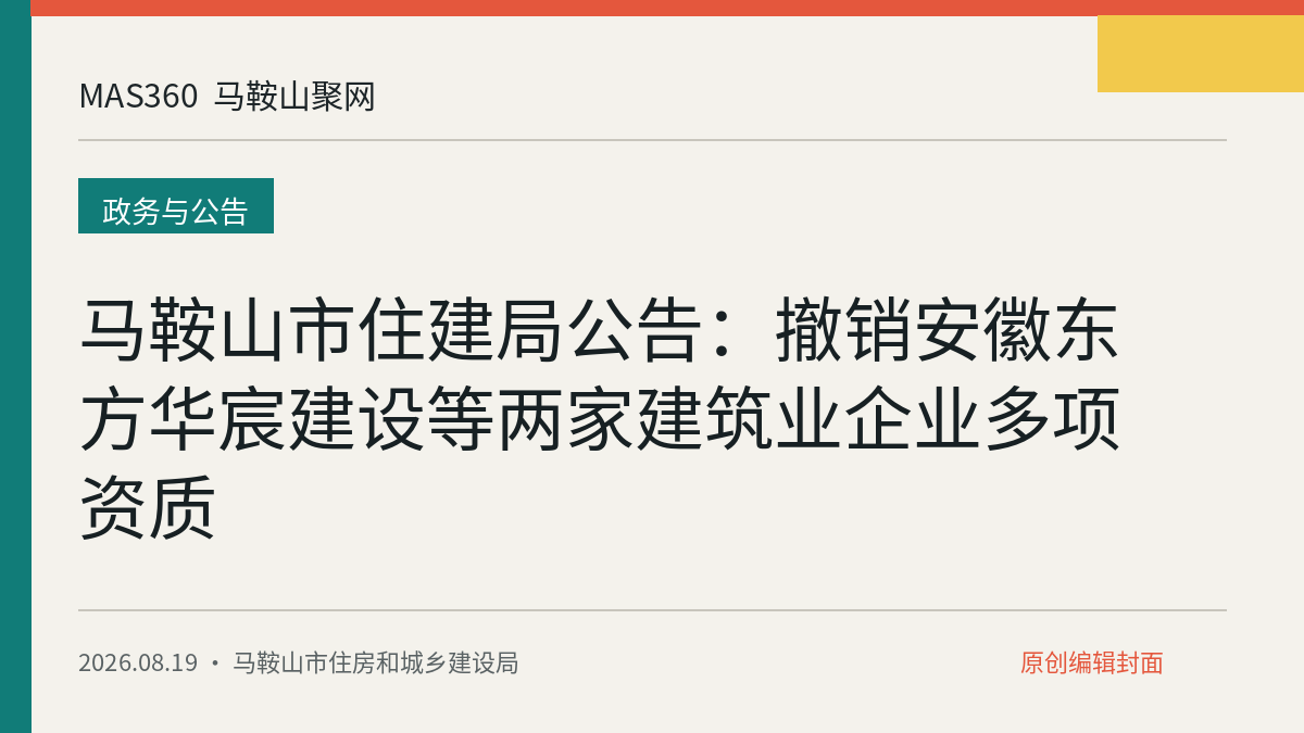 马鞍山市住建局公告：撤销安徽东方华宸建设等两家建筑业企业多项资质