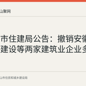 马鞍山市住建局公告：撤销安徽东方华宸建设等两家建筑业企业多项资质