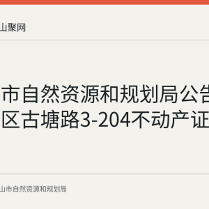 马鞍山市自然资源和规划局公告作废雨山区古塘路3-204不动产证书