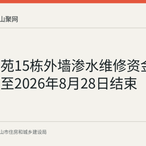 金安佳苑15栋外墙渗水维修资金使用公示至2026年8月28日结束