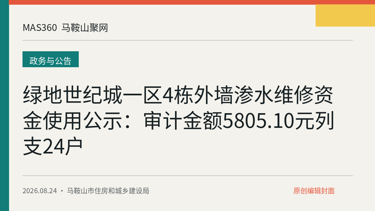 绿地世纪城一区4栋外墙渗水维修资金使用公示：审计金额5805.10元列支24户