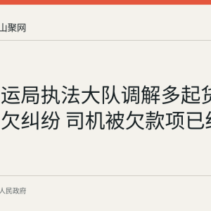 和县交运局执法大队调解多起货车运费拖欠纠纷 司机被欠款项已结清