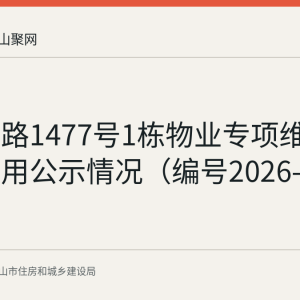 雨山东路1477号1栋物业专项维修资金使用公示情况（编号2026-0586）