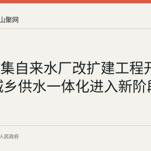 和县卜集自来水厂改扩建工程开展并网 城乡供水一体化进入新阶段