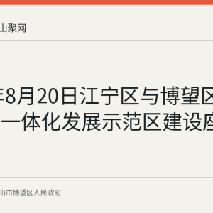 2026年8月20日江宁区与博望区召开跨界一体化发展示范区建设座谈会