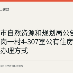 马鞍山市自然资源和规划局公告花山区中岗一村4-307室公有住房权属及异议办理方式