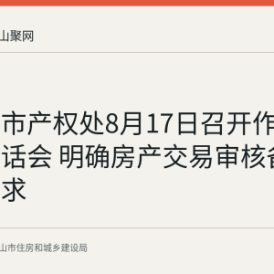 马鞍山市产权处8月17日召开作风纪律谈话会 明确房产交易审核备案监管要求