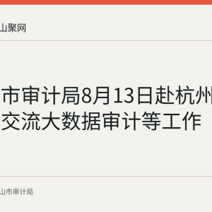 马鞍山市审计局8月13日赴杭州市审计局交流大数据审计等工作