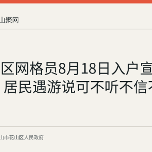 乔山社区网格员8月18日入户宣传反邪教 居民遇游说可不听不信不传