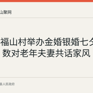 林头镇福山村举办金婚银婚七夕主题活动 数对老年夫妻共话家风