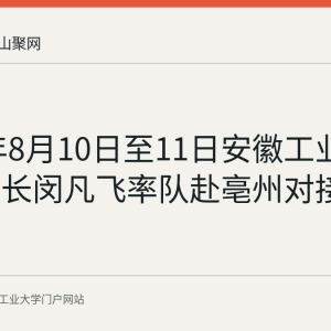 2026年8月10日至11日安徽工业大学副校长闵凡飞率队赴亳州对接校地合作