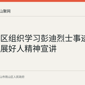 鹊桥社区组织学习彭迪烈士事迹 将持续开展好人精神宣讲