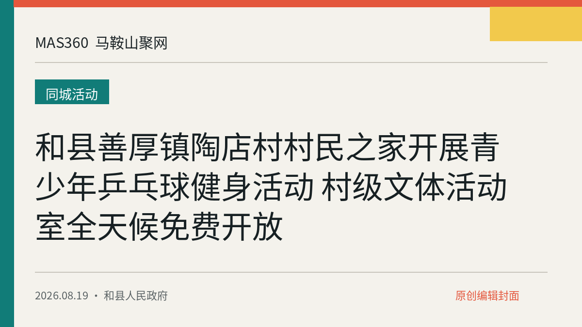 和县善厚镇陶店村村民之家开展青少年乒乓球健身活动 村级文体活动室全天候免费开放