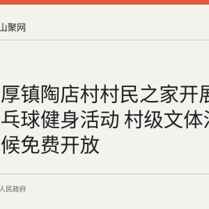 和县善厚镇陶店村村民之家开展青少年乒乓球健身活动 村级文体活动室全天候免费开放