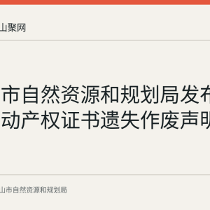 马鞍山市自然资源和规划局发布周文龙不动产权证书遗失作废声明