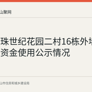 东方明珠世纪花园二村16栋外墙渗水维修资金使用公示情况