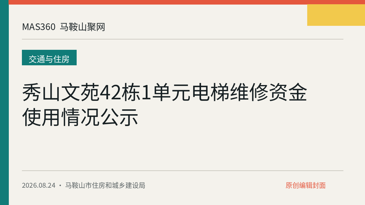 秀山文苑42栋1单元电梯维修资金使用情况公示
