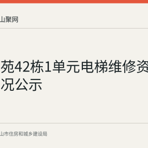 秀山文苑42栋1单元电梯维修资金使用情况公示