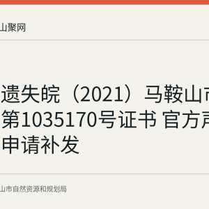 何先松遗失皖（2021）马鞍山市不动产权第1035170号证书 官方声明作废并申请补发