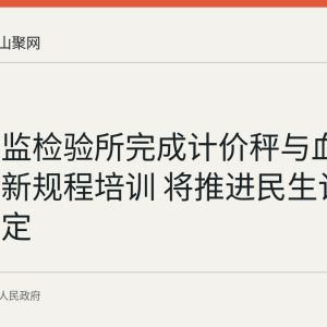 和县市监检验所完成计价秤与血压计检定新规程培训 将推进民生计量强制检定