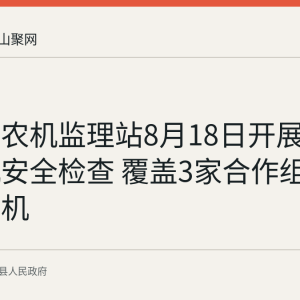 含山县农机监理站8月18日开展秋收农机安全检查 覆盖3家合作组织8台收割机
