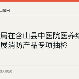 市住建局在含山县中医院医养结合项目开展消防产品专项抽检
