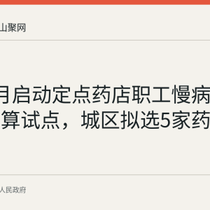 和县8月启动定点药店职工慢病医保直接结算试点，城区拟选5家药店