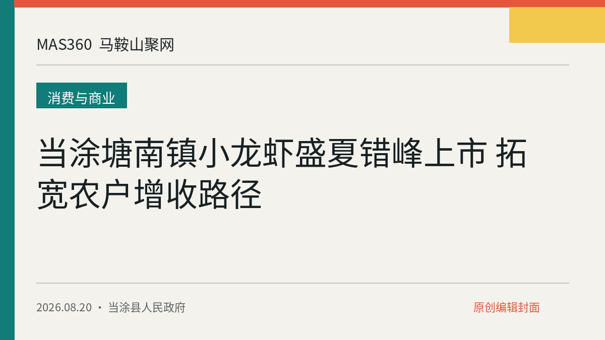 当涂塘南镇小龙虾盛夏错峰上市 拓宽农户增收路径