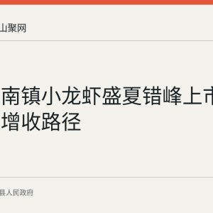 当涂塘南镇小龙虾盛夏错峰上市 拓宽农户增收路径
