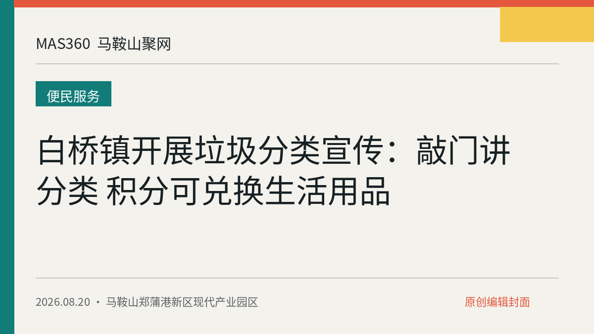 白桥镇开展垃圾分类宣传：敲门讲分类 积分可兑换生活用品