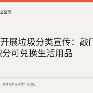白桥镇开展垃圾分类宣传：敲门讲分类 积分可兑换生活用品