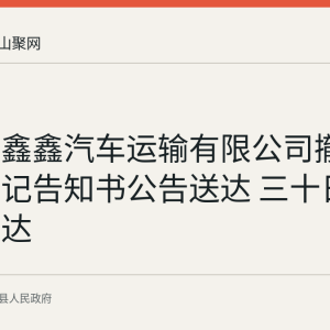 当涂县鑫鑫汽车运输有限公司撤销冒名登记告知书公告送达 三十日后视为送达