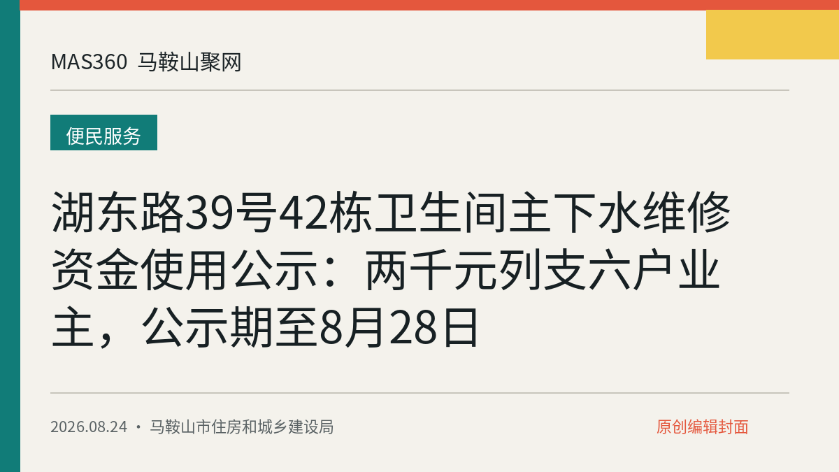湖东路39号42栋卫生间主下水维修资金使用公示：两千元列支六户业主，公示期至8月28日