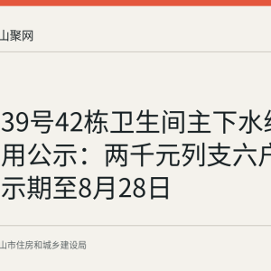 湖东路39号42栋卫生间主下水维修资金使用公示：两千元列支六户业主，公示期至8月28日