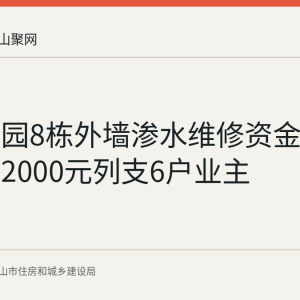微山花园8栋外墙渗水维修资金使用公示：2000元列支6户业主