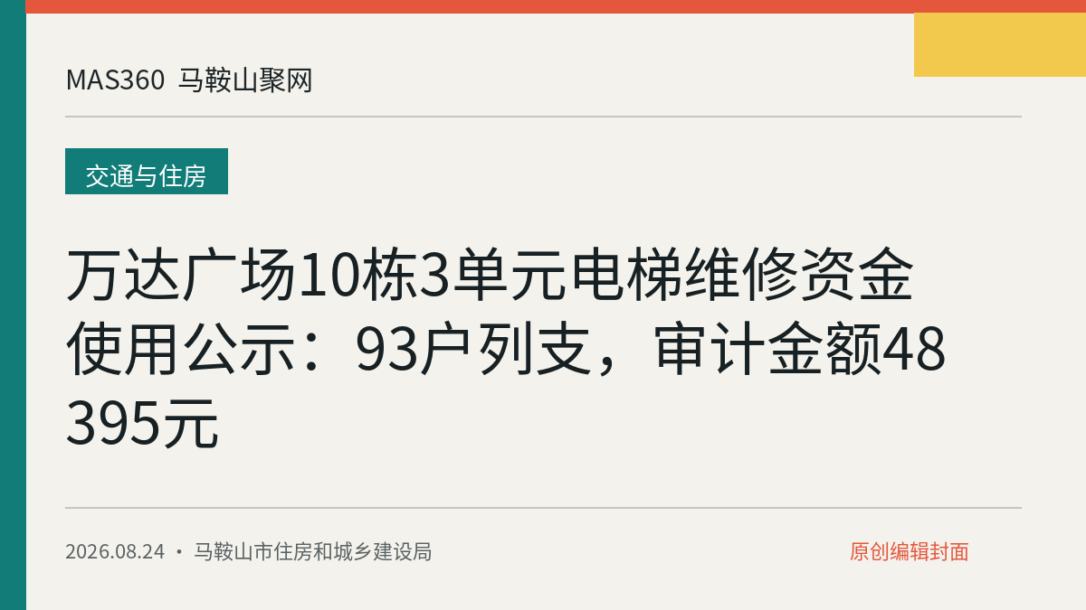 万达广场10栋3单元电梯维修资金使用公示：93户列支，审计金额48395元