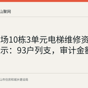 万达广场10栋3单元电梯维修资金使用公示：93户列支，审计金额48395元
