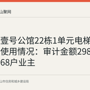 秀山湖壹号公馆22栋1单元电梯维修资金使用情况：审计金额29805元列支68户业主