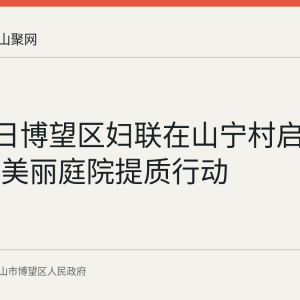 8月21日博望区妇联在山宁村启动绿化型美丽庭院提质行动