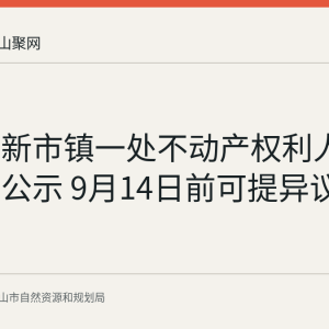 博望区新市镇一处不动产权利人姓名更正公示 9月14日前可提异议