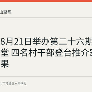 新市镇8月21日举办第二十六期乡村大讲堂 四名村干部登台推介家乡振兴成果