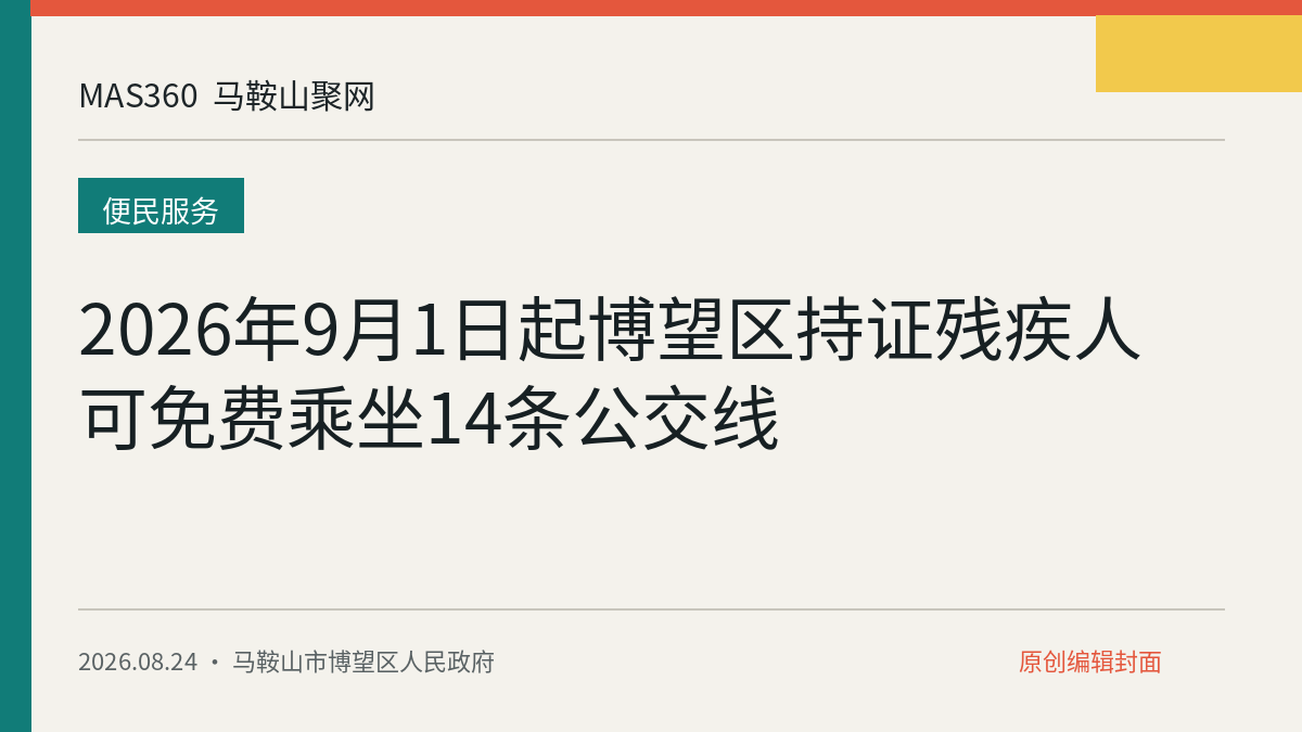 2026年9月1日起博望区持证残疾人可免费乘坐14条公交线