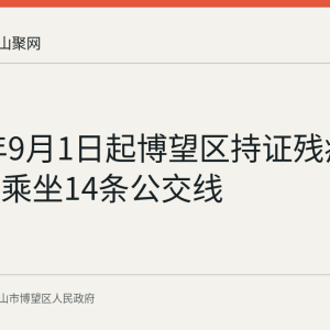 2026年9月1日起博望区持证残疾人可免费乘坐14条公交线