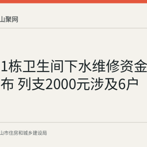 沙塘沿1栋卫生间下水维修资金使用公示发布 列支2000元涉及6户