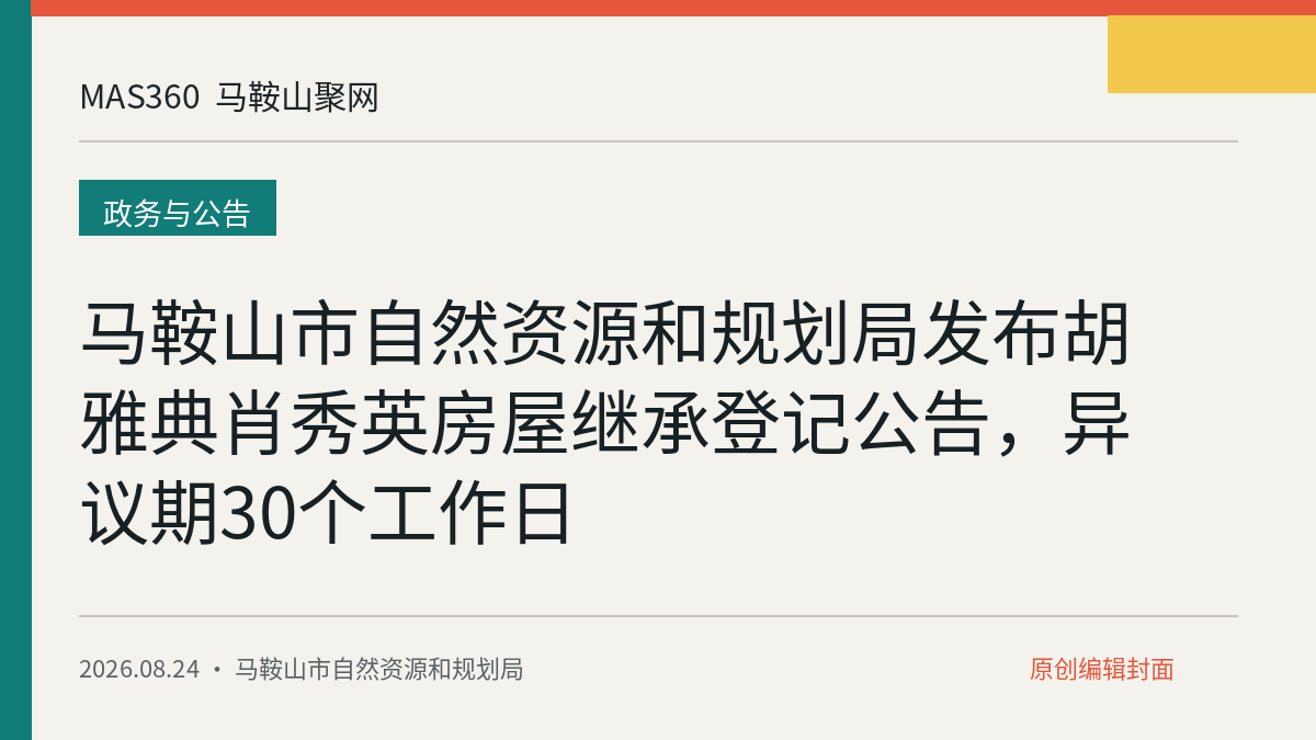 马鞍山市自然资源和规划局发布胡雅典肖秀英房屋继承登记公告，异议期30个工作日